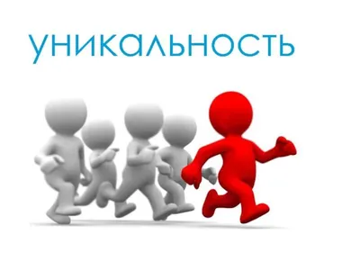 Что такое уникальность и почему она важна: популярные мнения и мифы —  Татьяна Чертилина на 