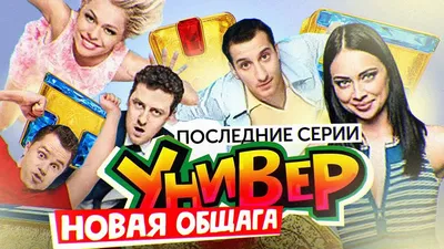 Смотреть сериал Универ. Новая общага онлайн бесплатно в хорошем качестве