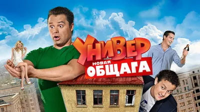 Смотреть «Универ. Новая общага» 2 сезон в хорошем качестве онлайн на сайте  