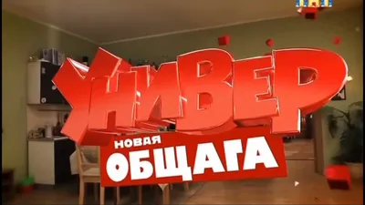 Кадры и фото из сериала Универ. Новая общага