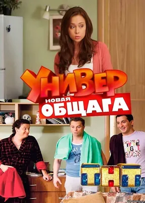 Универ. Новая общага (сериал, 2011, 4 сезона) — Фильм.ру