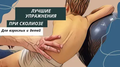 13 упражнений из йоги для исправления сколиоза - Лайфхакер