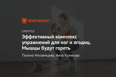 Эффективная тренировка для ног и ягодиц