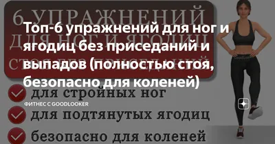 Топ-6 упражнений для ног и ягодиц без приседаний и выпадов (полностью стоя,  безопасно для коленей) | Фитнес с GoodLooker | Дзен