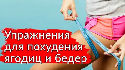 Упражнения для похудения ягодиц и бедер в домашних условиях. упражнения для похудения  ляшек | Упражнения, Ягодицы, Тренировки для бедер