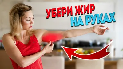 Как похудеть в руках: упражнения для похудения рук и тренировка на плечи