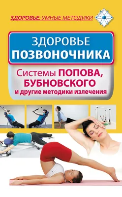 Книга: "Лучшие упражнения для вашей спины. Дикуль, Брегг, Ниши. Набор  открыток". Купить книгу, читать рецензии | ISBN 978-5-271-42922-4 | Лабиринт