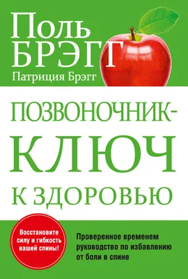 Позвоночник – ключ к здоровью Патриция Брэгг, Поль Брэгг - купить книгу  Позвоночник – ключ к здоровью в Минске — Издательство Попурри на 