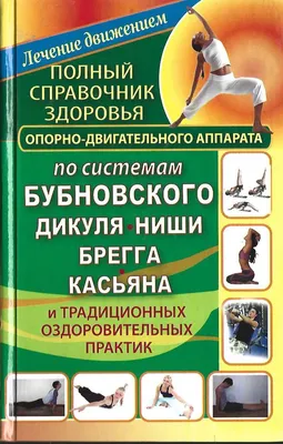 Поль Брэгг. Здоровье вашего позвоночника. Верный путь избавления от боли, ,  купить книгу 978-5-17-039696-2 – Лавка Бабуин, Киев, Украина