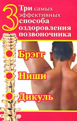 Т. Лукьяненко. Как избавиться от боли в спине и суставах · Мир Мудрости