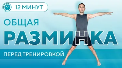 упражнения для разминки - DailyFit