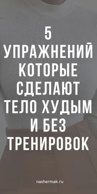 Простые практики для трудоголиков: пять упражнений для разминки тела :: РБК  Pro