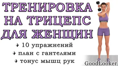 Упражнения с гантелями на верхнюю часть тела для женщин