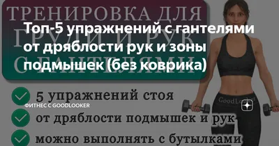 Упражнения с гантелями для мужчин и женщин в домашних условиях. Программа  домашних тренировок с гантелями на всю неделю: ЗОЖ и фитнес: Спорт: 