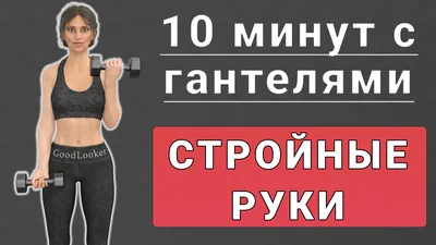 Тренируем руки с гантелями💪 12 упражнений стоя без повторов (10 минут) |  Фитнес с GoodLooker | Дзен