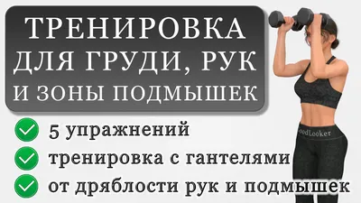 9 упражнений на 💪 руки с гантелями 🏠 дома - Жизнь в движении