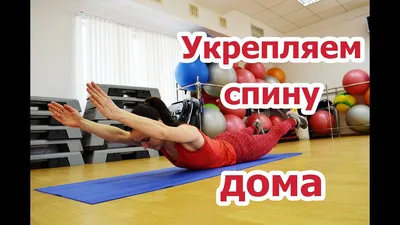 ТРЕНИРОВКА СПИНЫ ДОМА | КОМПЛЕКС УПРАЖНЕНИЙ ДЛЯ УКРЕПЛЕНИЯ МЫШЦ СПИНЫ БЕЗ  ОБОРУДОВАНИЯ - YouTube