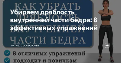 Упражнения при болях по внутренней поверхности бедра - Реабилитолог  Остеопат Максим Поддуев (Киев)