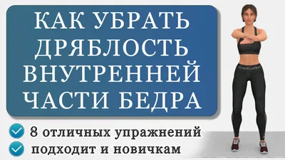 Самые эффективные упражнения для внутренней поверхности бедра | MARIECLAIRE