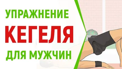 6 упражнений Кегеля для мужчин, которые улучшат потенцию и качество секса -  Лайфхакер