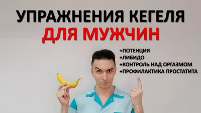 Упражнения Кегеля: что это такое, в чём их польза и кому они нужны? |  Anywell