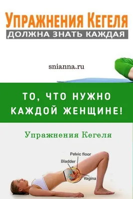 Упражнения Кегеля. Что это и зачем они нужны. Советы хирурга-гинеколога  Слободянюка Б. А.