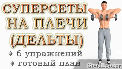 5 мощных упражнений на плечи, которые увеличат их в два раза