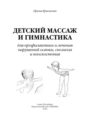 Издательский дом Знание Детский массаж и гимнастика. Осанка. Сколиоз.  Плоскостопие.