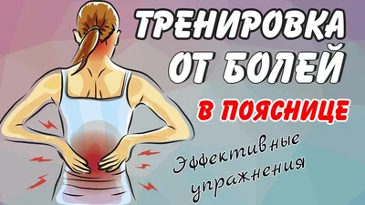 Острая и хроническая боль в спине - причины и лечение в Центре остеопатии