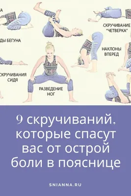 Эффективные упражнения от боли в спине: лечебная гимнастика при болях в  пояснице