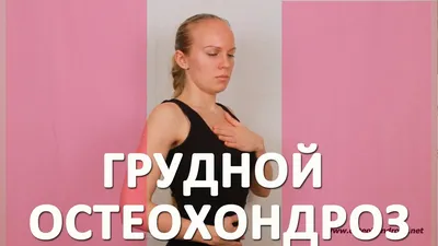 Упражнения для грудного отдела позвоночника: комплекс лечебной гимнастики