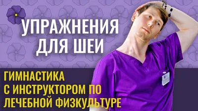 Эффективные лечебные упражнения по методикам Бубновского и Бутримова для шейного  остеохондроза