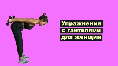 Здоровая Спина. Подтянутая Грудь. Упражнения с Гантелями - YouTube