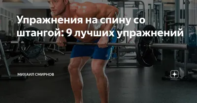 Упражнения на спину со штангой: 9 лучших упражнений | FITNESS24 | Дзен