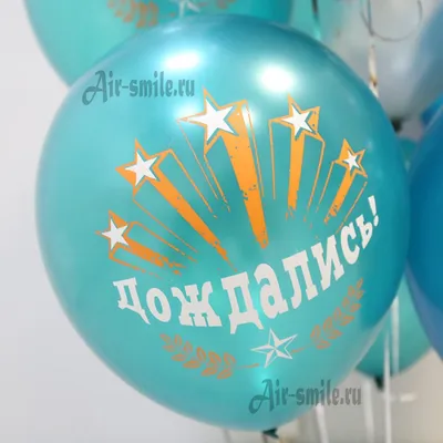 Шар воздушный 12" «Дембель», набор 25 шт. — купить в интернет-магазине по  низкой цене на Яндекс Маркете