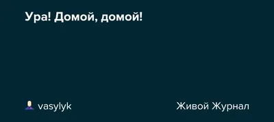 Ура! Домой на выходные! | Ирина Лукавская | Дзен