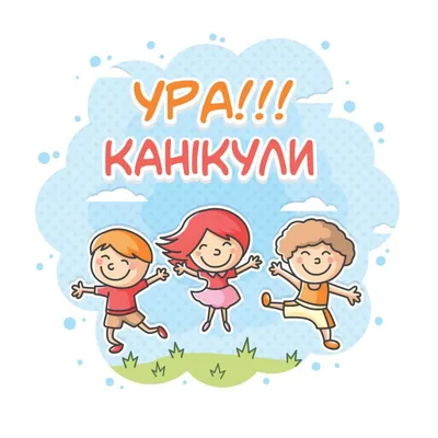 Ура! Каникулы!!! - Сайт учителя начальных классов Ухиной Ирины Станиславовны