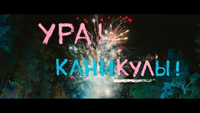 Торт "Ура! Каникулы" Бенто-торты заказать с доставкой в СПБ