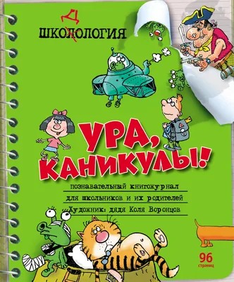 Ура, каникулы! Дядя Коля Воронцов