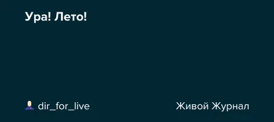 Ура, лето! | ☕ЭммаД - Как прекрасен этот мир | Дзен