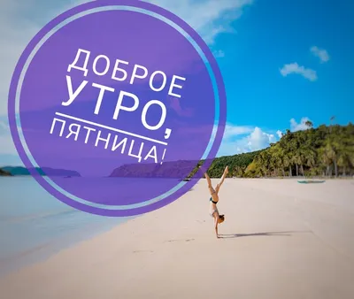 НУ ВОТ И ПЯТНИЦА! ДОБРОЕ УТРО ДРУЗЬЯ! 💌😘🌺🌺🌺Красивая музыкальная  открытка с пятницей. - YouTube