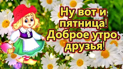 ТОО "Алем ТАТ" - Доброе утро! Пятница! Ура! Ура! Ура!... | Facebook