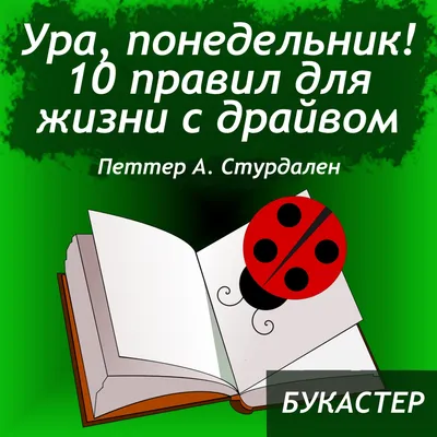 Ура! Понедельник! На работу! | Только для своих | Дзен