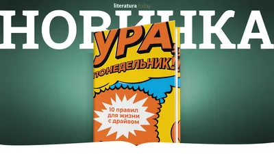 Ура, понедельник! Практическое руководство по выживанию в офисе — купить в  интернет-магазине по низкой цене на Яндекс Маркете