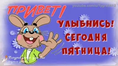 Ура ПЯТНИЦА )))) - Досуг - "Уютный уголок" (Образовательный форум)