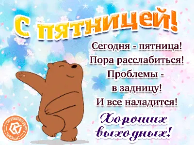 Ура, Сегодня Пятница!!! Самые новые прикольные и красивые статусы про  пятницу - Новейшие на сегодня картинки и … | Веселые открытки,  Юмористические цитаты, Открытки