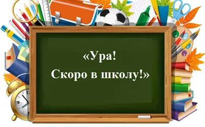 Ура! Скоро в школу! Лучшие товары для детей и взрослых :) - новости и  статьи от интернет-магазина 