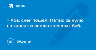 Ура, снег пошел! Катаю сынулю на санках и леплю снежных баб. - 