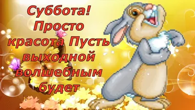 С субботой! Ура суббота! Красивое пожелание чудесных выходных! - YouTube