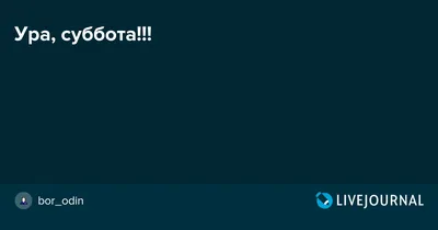 Ура, суббота! | Пикабу